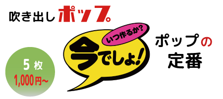 吹き出しポップ 茨城県水戸市で印刷 デザインのことならクオリティデザインワークス 就労継続支援ａ型事業所 株式会社qol Qolグループ