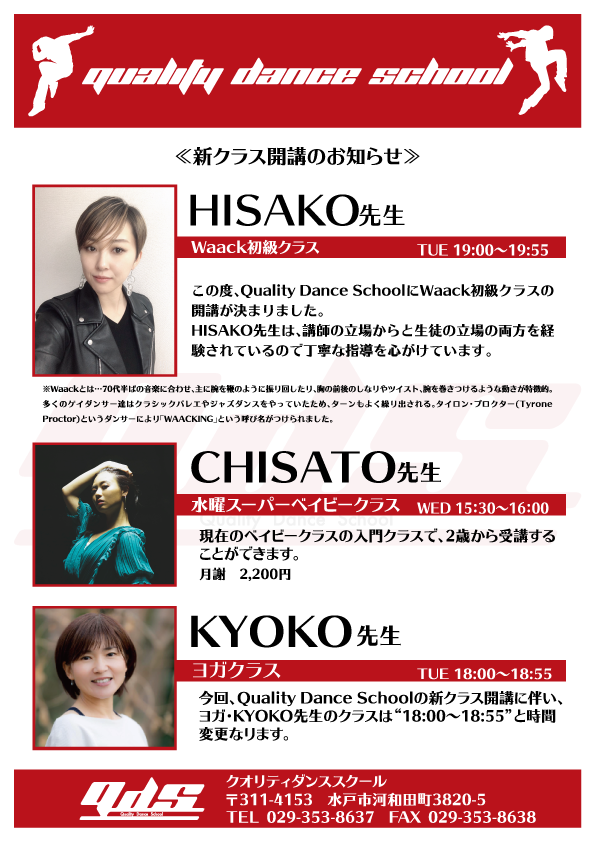 ダンス教室新クラス開講のお知らせ